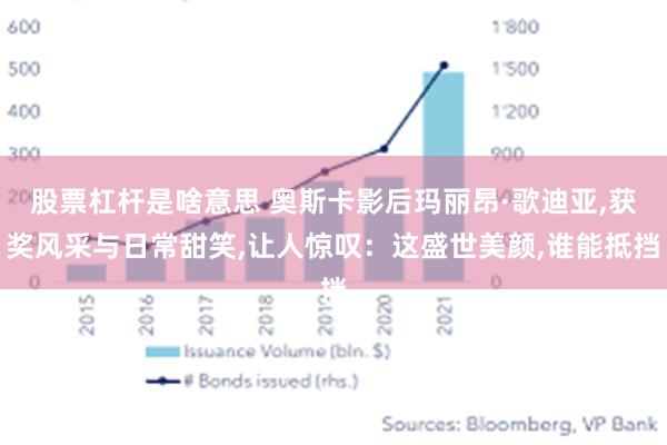 股票杠杆是啥意思 奥斯卡影后玛丽昂·歌迪亚,获奖风采与日常甜笑,让人惊叹：这盛世美颜,谁能抵挡