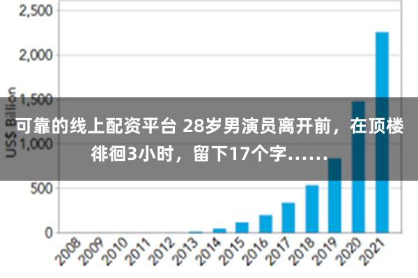 可靠的线上配资平台 28岁男演员离开前，在顶楼徘徊3小时，留下17个字……