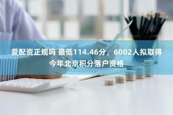 爱配资正规吗 最低114.46分，6002人拟取得今年北京积分落户资格