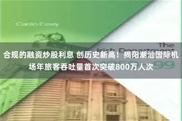 合规的融资炒股利息 创历史新高！揭阳潮汕国际机场年旅客吞吐量首次突破800万人次