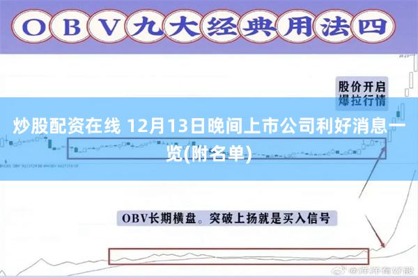 炒股配资在线 12月13日晚间上市公司利好消息一览(附名单)