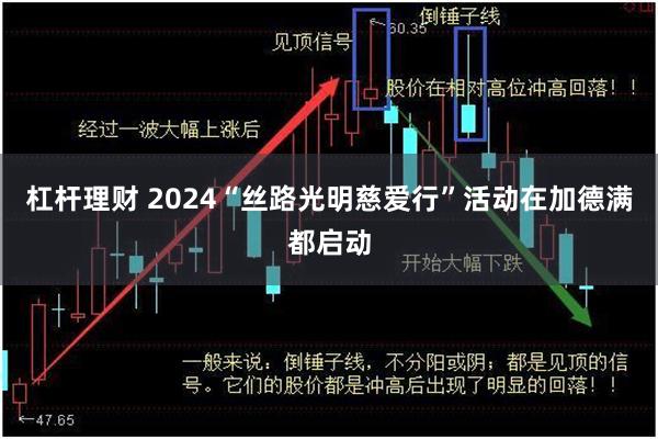 杠杆理财 2024“丝路光明慈爱行”活动在加德满都启动