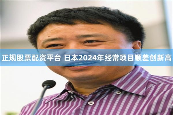 正规股票配资平台 日本2024年经常项目顺差创新高