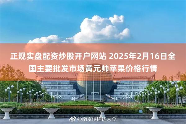 正规实盘配资炒股开户网站 2025年2月16日全国主要批发市场黄元帅苹果价格行情