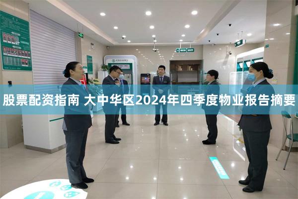 股票配资指南 大中华区2024年四季度物业报告摘要